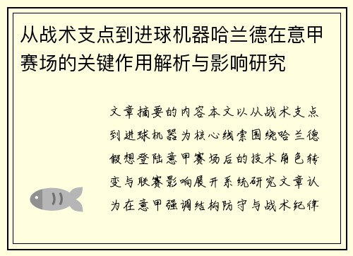 从战术支点到进球机器哈兰德在意甲赛场的关键作用解析与影响研究