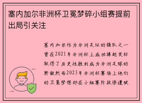 塞内加尔非洲杯卫冕梦碎小组赛提前出局引关注 塞内加尔非洲杯卫冕梦碎小组赛提前出局引关注