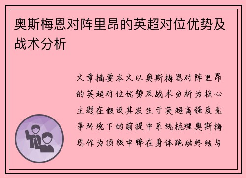 奥斯梅恩对阵里昂的英超对位优势及战术分析