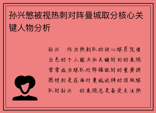 孙兴慜被视热刺对阵曼城取分核心关键人物分析 孙兴慜被视热刺对阵曼城取分核心关键人物分析