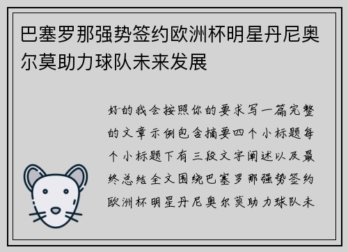 巴塞罗那强势签约欧洲杯明星丹尼奥尔莫助力球队未来发展