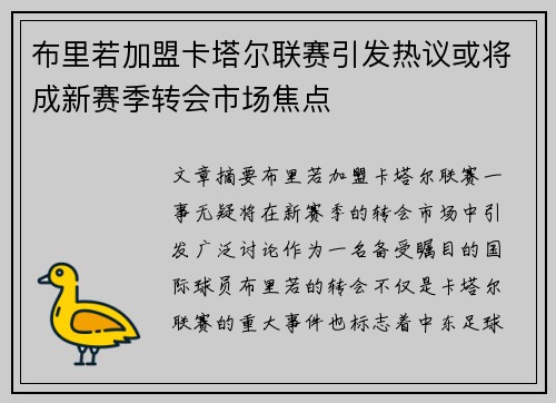 布里若加盟卡塔尔联赛引发热议或将成新赛季转会市场焦点 布里若加盟卡塔尔联赛引发热议或将成新赛季转会市场焦点