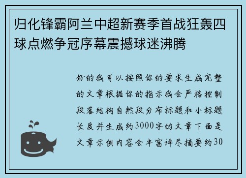 归化锋霸阿兰中超新赛季首战狂轰四球点燃争冠序幕震撼球迷沸腾 归化锋霸阿兰中超新赛季首战狂轰四球点燃争冠序幕震撼球迷沸腾