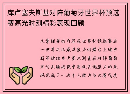 库卢塞夫斯基对阵葡萄牙世界杯预选赛高光时刻精彩表现回顾 库卢塞夫斯基对阵葡萄牙世界杯预选赛高光时刻精彩表现回顾