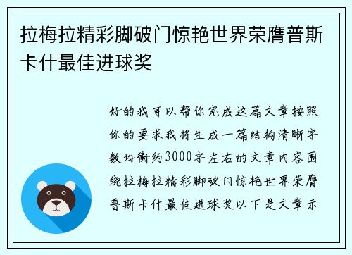 拉梅拉精彩脚破门惊艳世界荣膺普斯卡什最佳进球奖 拉梅拉精彩脚破门惊艳世界荣膺普斯卡什最佳进球奖