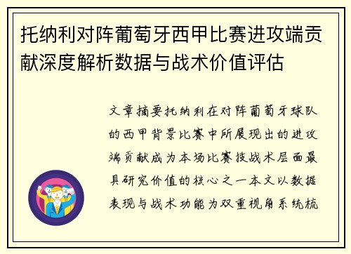 托纳利对阵葡萄牙西甲比赛进攻端贡献深度解析数据与战术价值评估 托纳利对阵葡萄牙西甲比赛进攻端贡献深度解析数据与战术价值评估