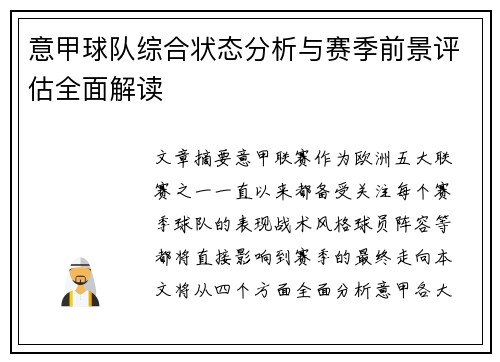 意甲球队综合状态分析与赛季前景评估全面解读 意甲球队综合状态分析与赛季前景评估全面解读
