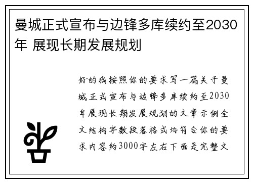 曼城正式宣布与边锋多库续约至2030年 展现长期发展规划