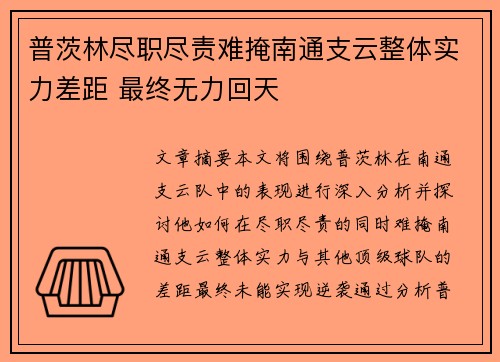 普茨林尽职尽责难掩南通支云整体实力差距 最终无力回天 普茨林尽职尽责难掩南通支云整体实力差距 最终无力回天