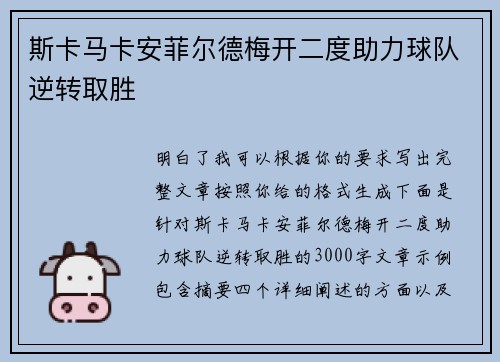 斯卡马卡安菲尔德梅开二度助力球队逆转取胜 斯卡马卡安菲尔德梅开二度助力球队逆转取胜