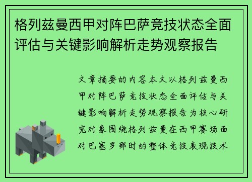 格列兹曼西甲对阵巴萨竞技状态全面评估与关键影响解析走势观察报告 格列兹曼西甲对阵巴萨竞技状态全面评估与关键影响解析走势观察报告