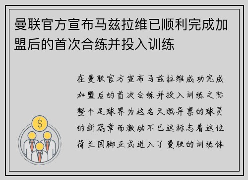 曼联官方宣布马兹拉维已顺利完成加盟后的首次合练并投入训练 曼联官方宣布马兹拉维已顺利完成加盟后的首次合练并投入训练