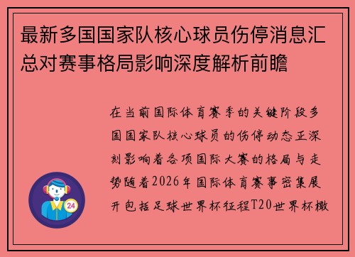 最新多国国家队核心球员伤停消息汇总对赛事格局影响深度解析前瞻