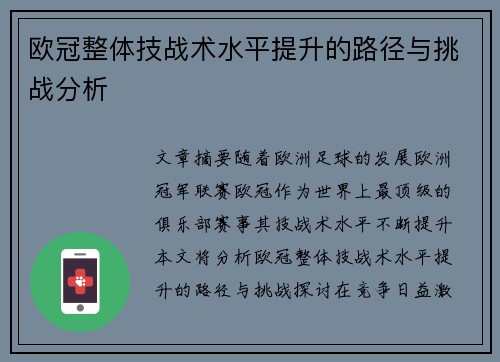 欧冠整体技战术水平提升的路径与挑战分析