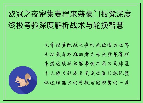 欧冠之夜密集赛程来袭豪门板凳深度终极考验深度解析战术与轮换智慧