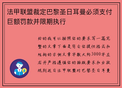 法甲联盟裁定巴黎圣日耳曼必须支付巨额罚款并限期执行 法甲联盟裁定巴黎圣日耳曼必须支付巨额罚款并限期执行