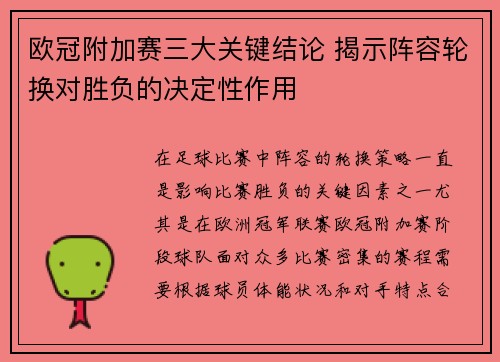 欧冠附加赛三大关键结论 揭示阵容轮换对胜负的决定性作用 欧冠附加赛三大关键结论 揭示阵容轮换对胜负的决定性作用