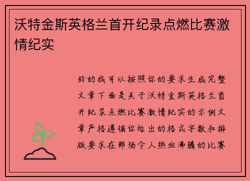 沃特金斯英格兰首开纪录点燃比赛激情纪实 沃特金斯英格兰首开纪录点燃比赛激情纪实