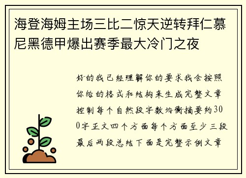 海登海姆主场三比二惊天逆转拜仁慕尼黑德甲爆出赛季最大冷门之夜 海登海姆主场三比二惊天逆转拜仁慕尼黑德甲爆出赛季最大冷门之夜