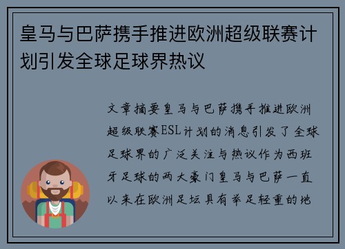 皇马与巴萨携手推进欧洲超级联赛计划引发全球足球界热议 皇马与巴萨携手推进欧洲超级联赛计划引发全球足球界热议