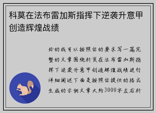 科莫在法布雷加斯指挥下逆袭升意甲创造辉煌战绩 科莫在法布雷加斯指挥下逆袭升意甲创造辉煌战绩
