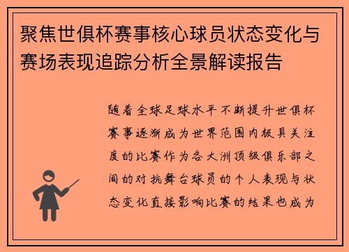 聚焦世俱杯赛事核心球员状态变化与赛场表现追踪分析全景解读报告 聚焦世俱杯赛事核心球员状态变化与赛场表现追踪分析全景解读报告