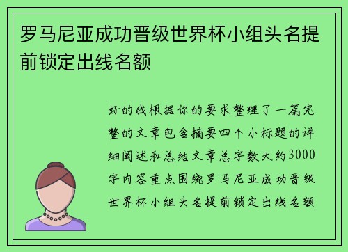 罗马尼亚成功晋级世界杯小组头名提前锁定出线名额 罗马尼亚成功晋级世界杯小组头名提前锁定出线名额