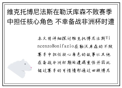 维克托博尼法斯在勒沃库森不败赛季中担任核心角色 不幸备战非洲杯时遭遇重伤休战 维克托博尼法斯在勒沃库森不败赛季中担任核心角色 不幸备战非洲杯时遭遇重伤休战