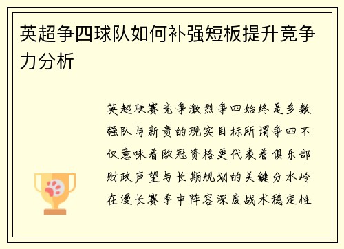 英超争四球队如何补强短板提升竞争力分析 英超争四球队如何补强短板提升竞争力分析