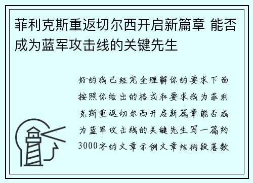 菲利克斯重返切尔西开启新篇章 能否成为蓝军攻击线的关键先生 菲利克斯重返切尔西开启新篇章 能否成为蓝军攻击线的关键先生