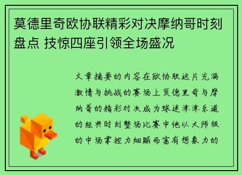莫德里奇欧协联精彩对决摩纳哥时刻盘点 技惊四座引领全场盛况 莫德里奇欧协联精彩对决摩纳哥时刻盘点 技惊四座引领全场盛况