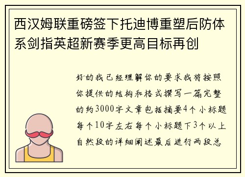 西汉姆联重磅签下托迪博重塑后防体系剑指英超新赛季更高目标再创