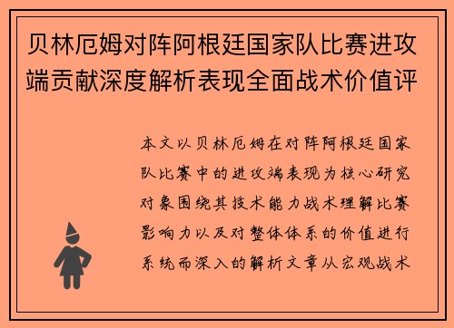 贝林厄姆对阵阿根廷国家队比赛进攻端贡献深度解析表现全面战术价值评估 贝林厄姆对阵阿根廷国家队比赛进攻端贡献深度解析表现全面战术价值评估