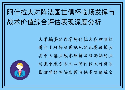 阿什拉夫对阵法国世俱杯临场发挥与战术价值综合评估表现深度分析 阿什拉夫对阵法国世俱杯临场发挥与战术价值综合评估表现深度分析