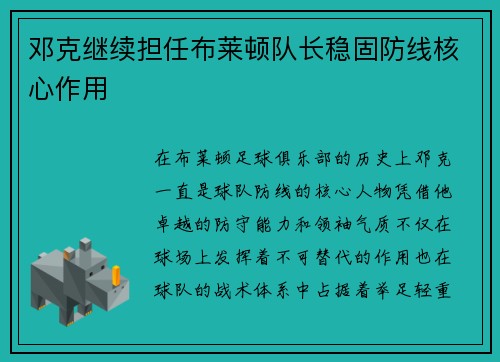 邓克继续担任布莱顿队长稳固防线核心作用 邓克继续担任布莱顿队长稳固防线核心作用