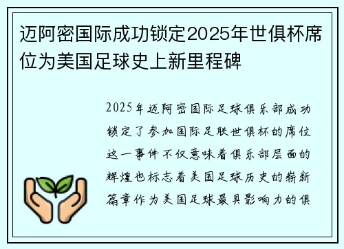 迈阿密国际成功锁定2025年世俱杯席位为美国足球史上新里程碑