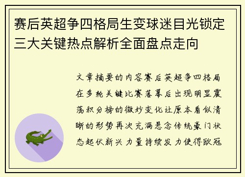 赛后英超争四格局生变球迷目光锁定三大关键热点解析全面盘点走向 赛后英超争四格局生变球迷目光锁定三大关键热点解析全面盘点走向
