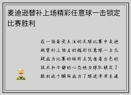麦迪逊替补上场精彩任意球一击锁定比赛胜利 麦迪逊替补上场精彩任意球一击锁定比赛胜利