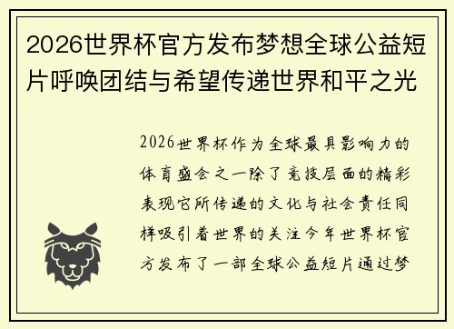 2026世界杯官方发布梦想全球公益短片呼唤团结与希望传递世界和平之光 2026世界杯官方发布梦想全球公益短片呼唤团结与希望传递世界和平之光