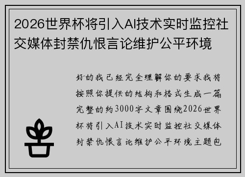 2026世界杯将引入AI技术实时监控社交媒体封禁仇恨言论维护公平环境 2026世界杯将引入AI技术实时监控社交媒体封禁仇恨言论维护公平环境