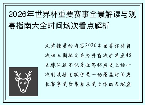 2026年世界杯重要赛事全景解读与观赛指南大全时间场次看点解析 2026年世界杯重要赛事全景解读与观赛指南大全时间场次看点解析