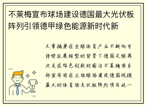 不莱梅宣布球场建设德国最大光伏板阵列引领德甲绿色能源新时代新