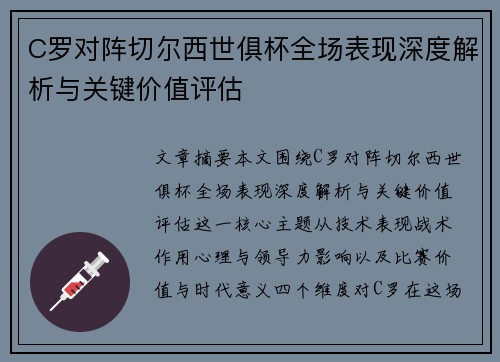 C罗对阵切尔西世俱杯全场表现深度解析与关键价值评估 C罗对阵切尔西世俱杯全场表现深度解析与关键价值评估