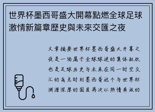 世界杯墨西哥盛大開幕點燃全球足球激情新篇章歷史與未來交匯之夜 世界杯墨西哥盛大開幕點燃全球足球激情新篇章歷史與未來交匯之夜