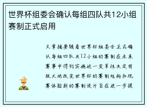 世界杯组委会确认每组四队共12小组赛制正式启用 世界杯组委会确认每组四队共12小组赛制正式启用
