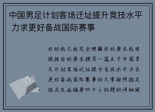中国男足计划客场迁址提升竞技水平 力求更好备战国际赛事 中国男足计划客场迁址提升竞技水平 力求更好备战国际赛事