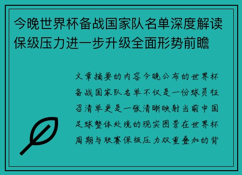 今晚世界杯备战国家队名单深度解读保级压力进一步升级全面形势前瞻 今晚世界杯备战国家队名单深度解读保级压力进一步升级全面形势前瞻