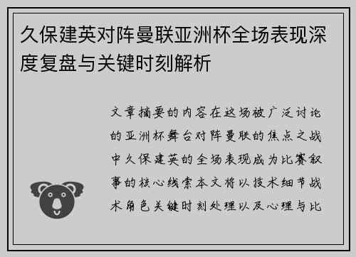 久保建英对阵曼联亚洲杯全场表现深度复盘与关键时刻解析 久保建英对阵曼联亚洲杯全场表现深度复盘与关键时刻解析