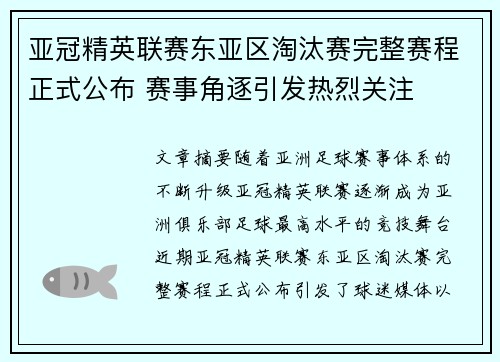 亚冠精英联赛东亚区淘汰赛完整赛程正式公布 赛事角逐引发热烈关注 亚冠精英联赛东亚区淘汰赛完整赛程正式公布 赛事角逐引发热烈关注