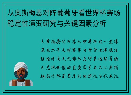 从奥斯梅恩对阵葡萄牙看世界杯赛场稳定性演变研究与关键因素分析 从奥斯梅恩对阵葡萄牙看世界杯赛场稳定性演变研究与关键因素分析